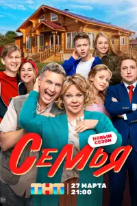 Семья 